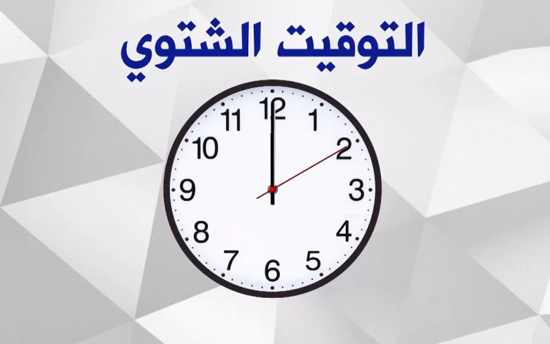 عودة التوقيت الشتوى