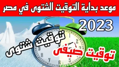 إلغاء التوقيت الصيفي في مصر بقرار من الدولة والعودة للشتوي