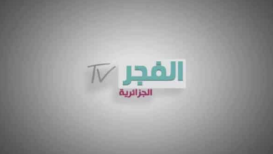 تردد قناة الفجر الجزائرية 2023