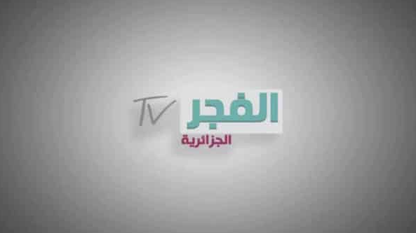 تردد قناة الفجر الجزائرية 2023