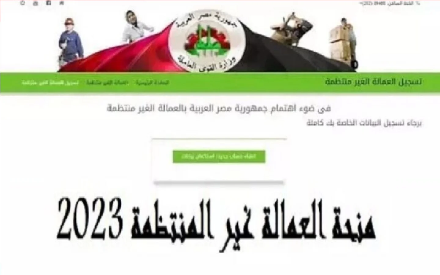 منحة العمالة الغير منتظمة