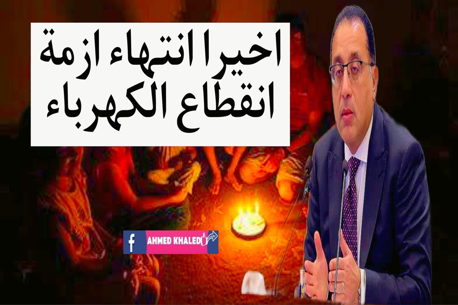 موعد انتهاء قطع الكهرباء