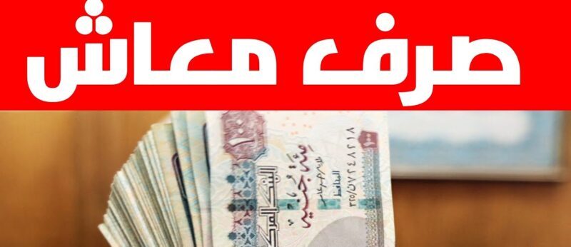 كيفية الاستعلام عن المعاشات