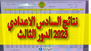 نتائج السادس الاعدادي 2023 الدور الثالث