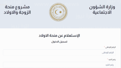 الاستعلام عن نتائج منحة الزوجة والأبناء داخل ليبيا