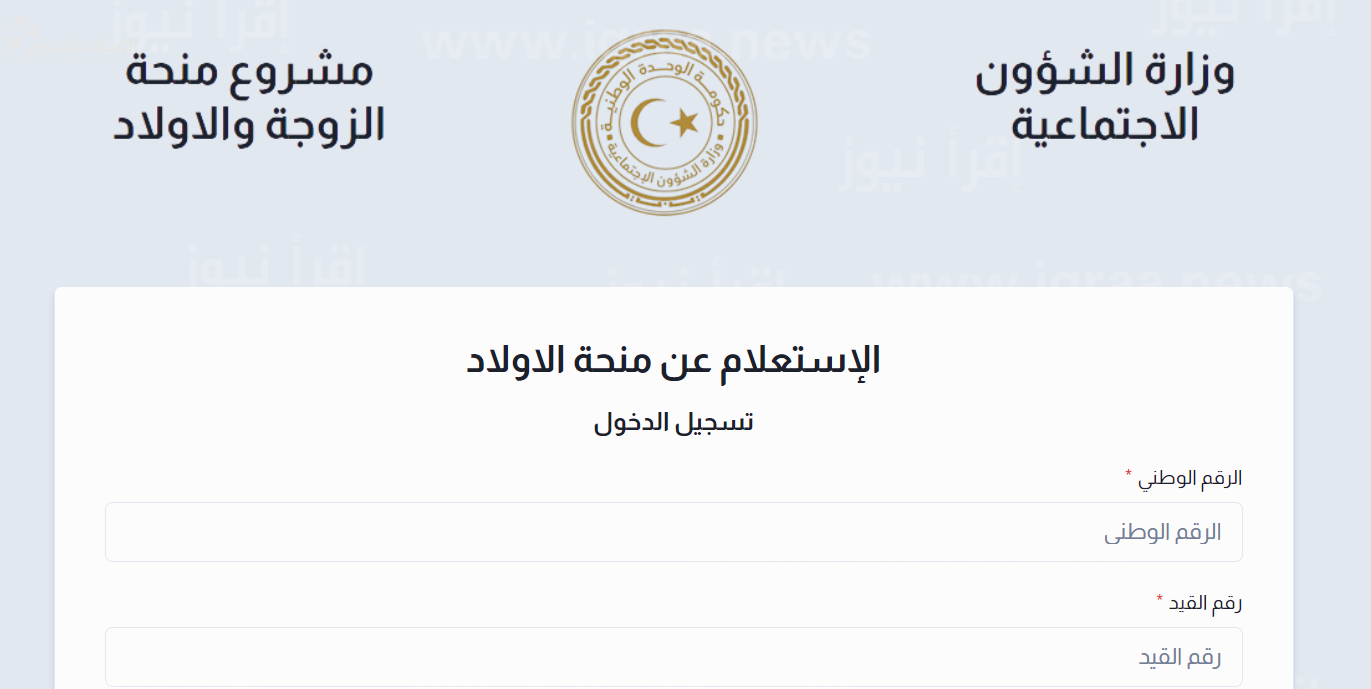 الاستعلام عن نتائج منحة الزوجة والأبناء داخل ليبيا