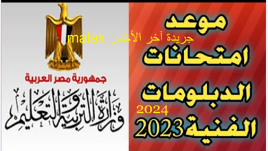 موعد امتحانات الدبلومات الفنية 2023-2024