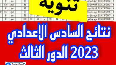 نتائج السادس الاعدادي 2023 الدور الثالث