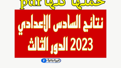 نتائج السادس الاعدادي 2023 الدور الثالث