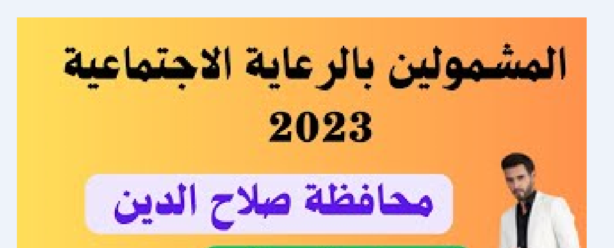 كشوفات الرعاية الاجتماعية الوجبة الأخيرة 2023