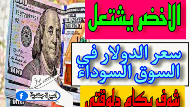 سعر الدولار الان في السوق السوداء