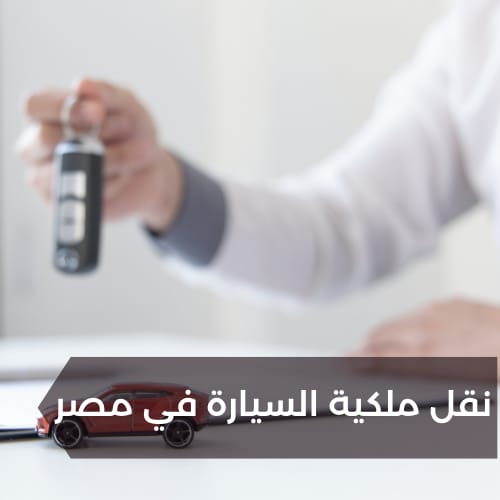 خطوات نقل ملكية سيارة المرور 2023