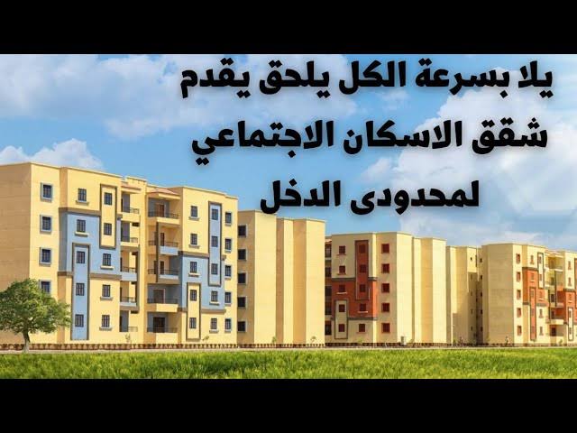 شقق الإسكان الاجتماعي