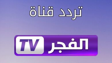 تردد قناة الفجر الجزائرية الناقلة لمسلسل قيامة عثمان