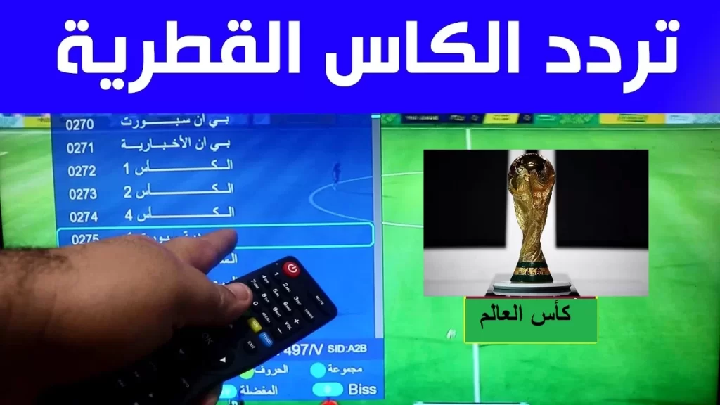 تردد قناة الكاس الجديد