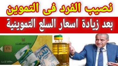 نصيب الفرد من السلع التموينية