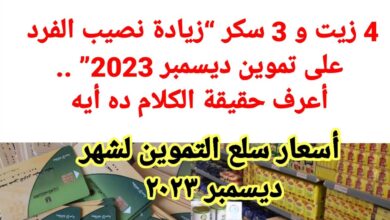 حقيقة زيادة نصيب الفرد في التموين لشهر ديسمبر 2023