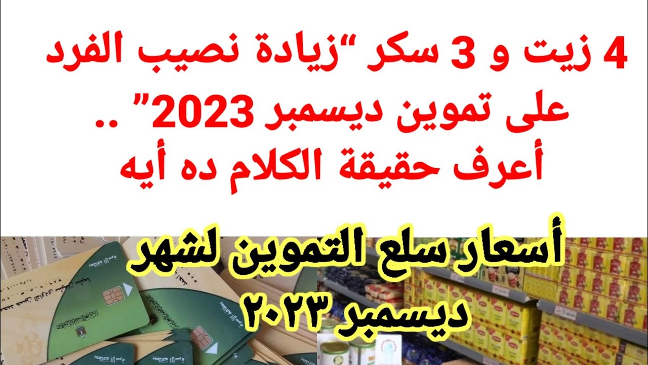 حقيقة زيادة نصيب الفرد في التموين لشهر ديسمبر 2023