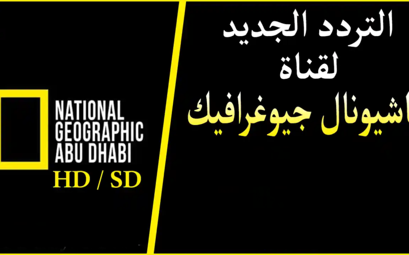    national geographic تردد  