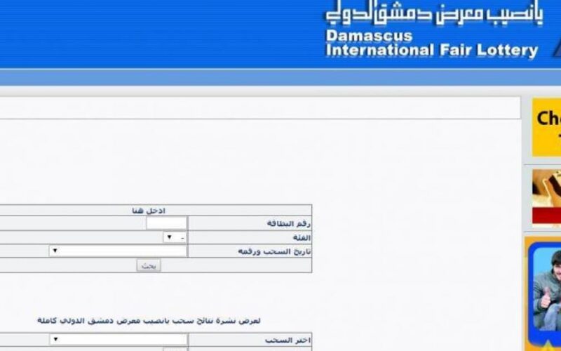 عرض نتائج سحب يانصيب سوريا 2023 معرض دمشق الدولي