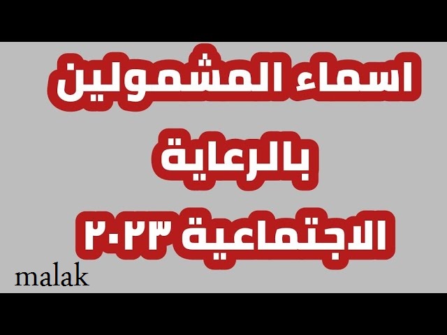 كشوف الرعاية الأجتماعية الدفعة السابعة العراق 2023