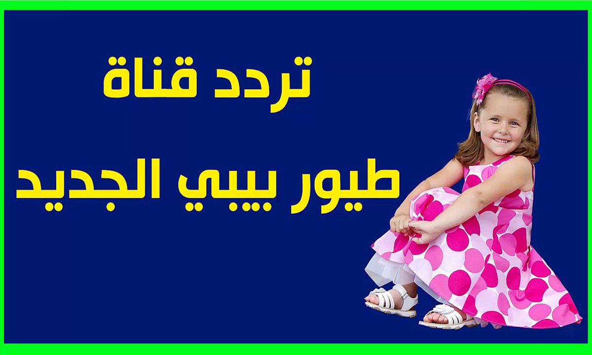 تردد قناة طيور بيبي