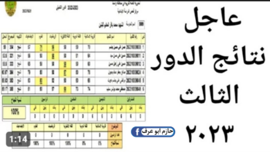 نتائج الثالث المتوسط 2023 الدور الثالث