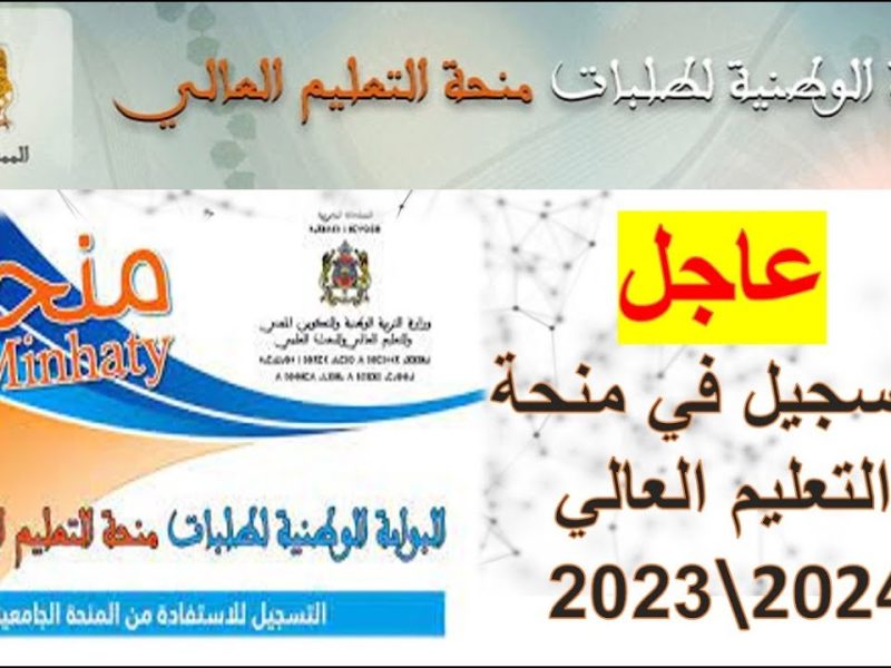 minhaty.ma رابط التسجيل في المنحة الجامعية 2024 الجزائر عبر منصة منحتي