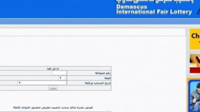 الان.. ظهور نتائج سحب يانصيب معرض دمشق الدولي 2023 سوريا