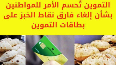 حقيقة إلغاء نقاط الخبز