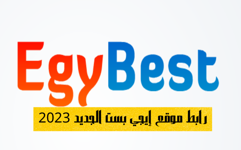 رابط تشغيل egybest الجديد الاصلي