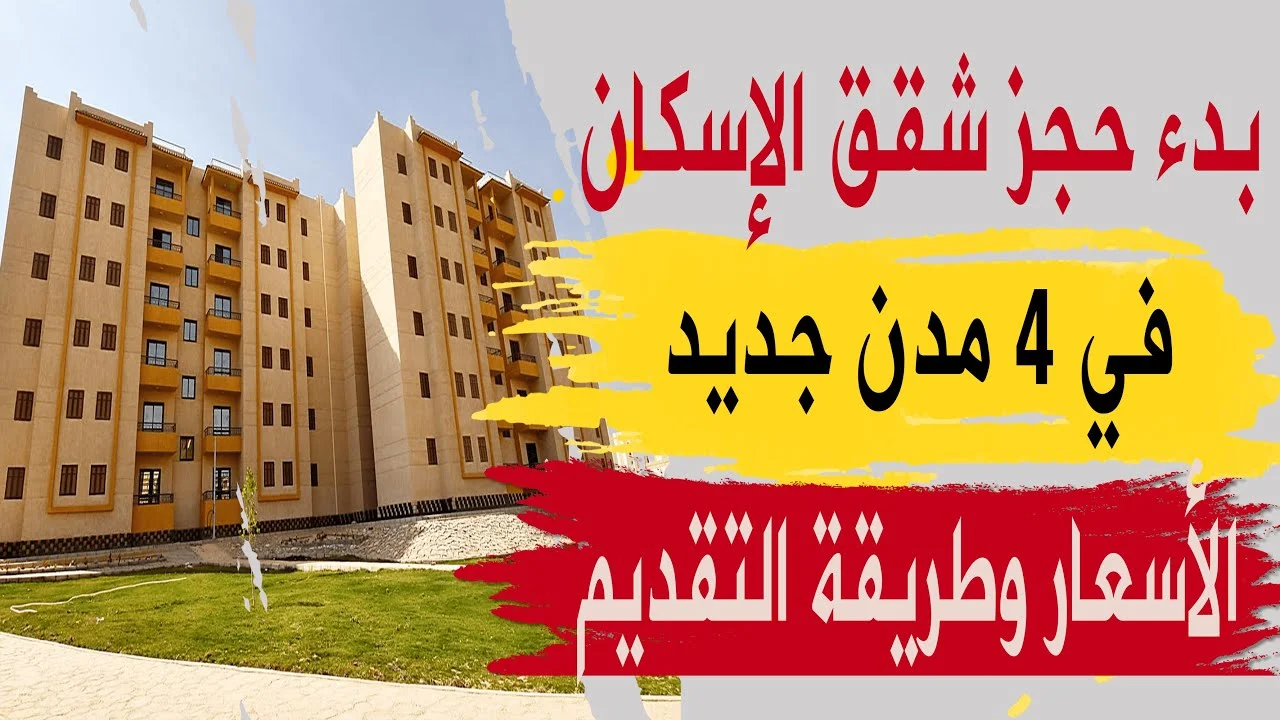 طريقة حجز شقق الإسكان الاجتماعي