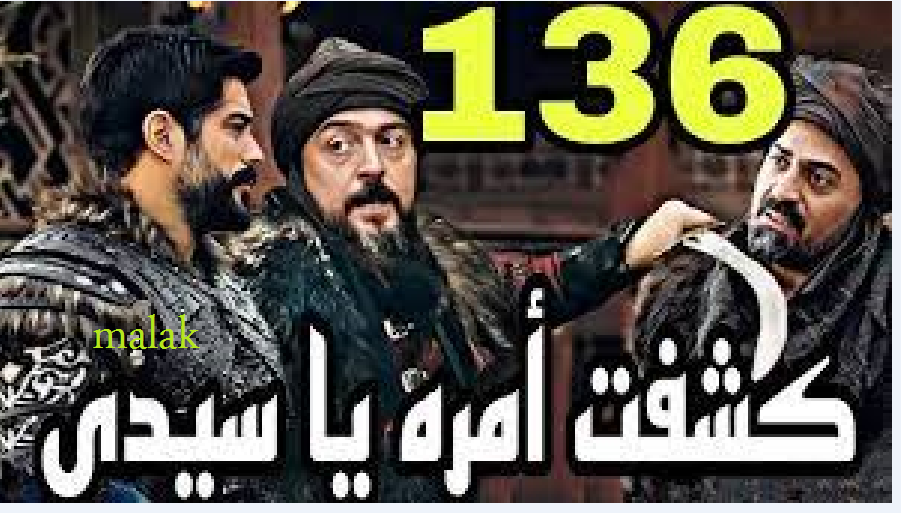 مسلسل قيامة عثمان الحلقة 136