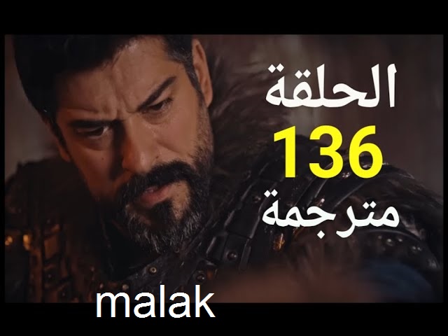 مسلسل قيامة عثمان الحلقة 136