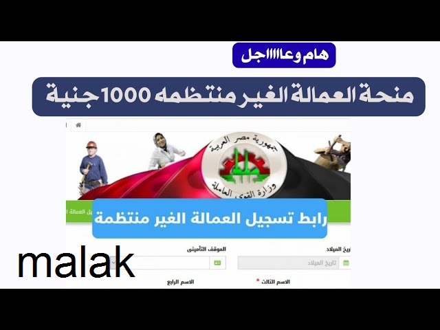 منحة العمالة الغير منتظمة 1000 جنيه 2023