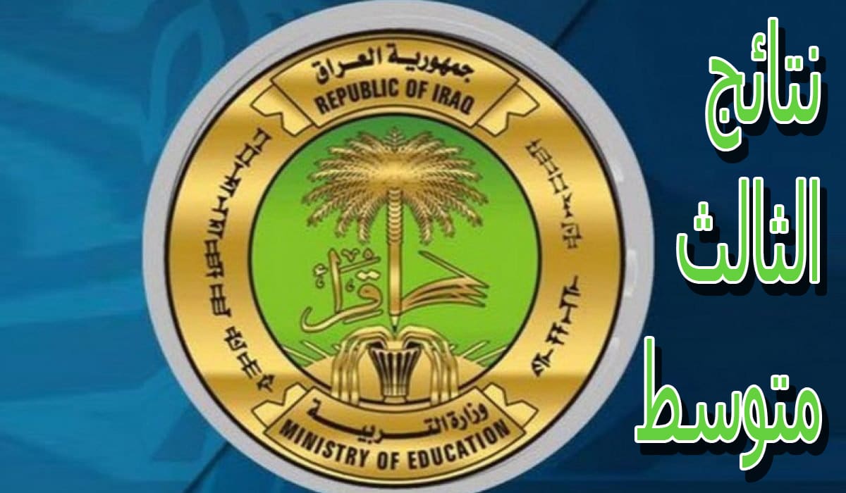 نتائج الثالث المتوسط 2023 الدور الثالث