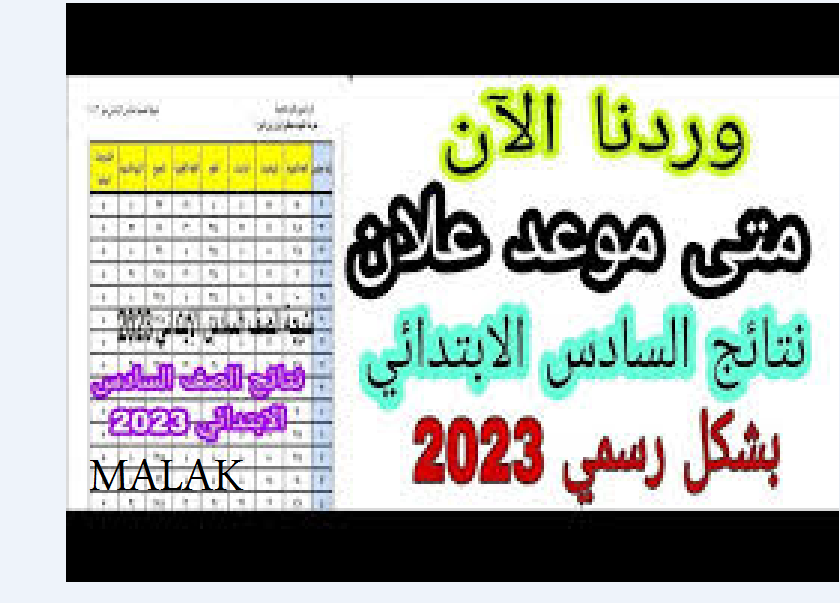 نتائج السادس الابتدائي 2023 الدور الثالث