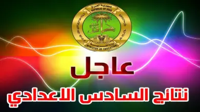 نتائج الصف السادس الإعدادي الدور الثالث 2023