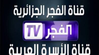 تردد قناة الفجر الجزائرية الجديد