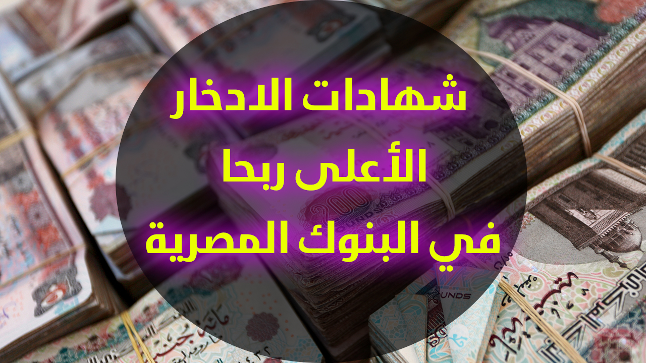 أعلى شهادات البنوك بعد تثبيت الفائدة