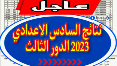 نتائج السادس الاعدادي 2023 الدور الثالث