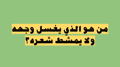 لمحبي الالغاز اللفظية|.. من هو الذي يغسل وجهه ولا يمشط شعره؟