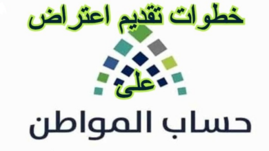 اعتراض حساب المواطن