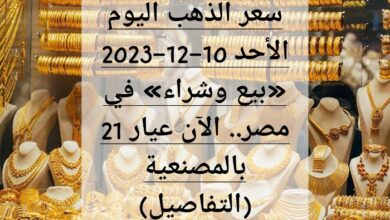 سعر الذهب اليوم الأحد 10-12-2023 «بيع وشراء» في مصر.. الآن عيار 21 بالمصنعية (التفاصيل)