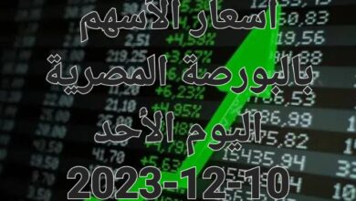 أسعار الأسهم بالبورصة المصرية اليوم الأحد 10-12-2023