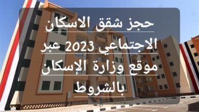 حجز شقق الاسكان الاجتماعي 2023 عبر موقع وزارة الإسكان بالشروط