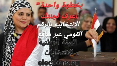 بخطوة واحدة” اعرف لجنتك الانتخابيه بالرقم القومي عبر موقع الهيئة الوطنية للانتخابات elections.eg