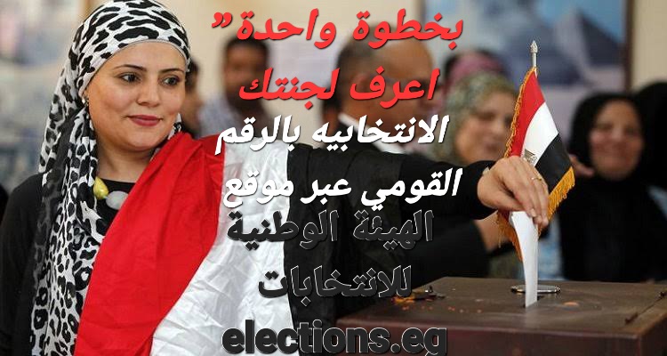 بخطوة واحدة” اعرف لجنتك الانتخابيه بالرقم القومي عبر موقع الهيئة الوطنية للانتخابات elections.eg