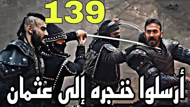 مسلسل عثمان الحلقة 139 مترجمة