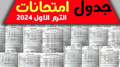 جدول امتحانات الصف الرابع والخامس والسادس